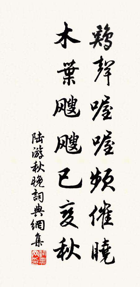 陆游鸡声喔喔频催晓，木叶飕飕已变秋书法作品欣赏