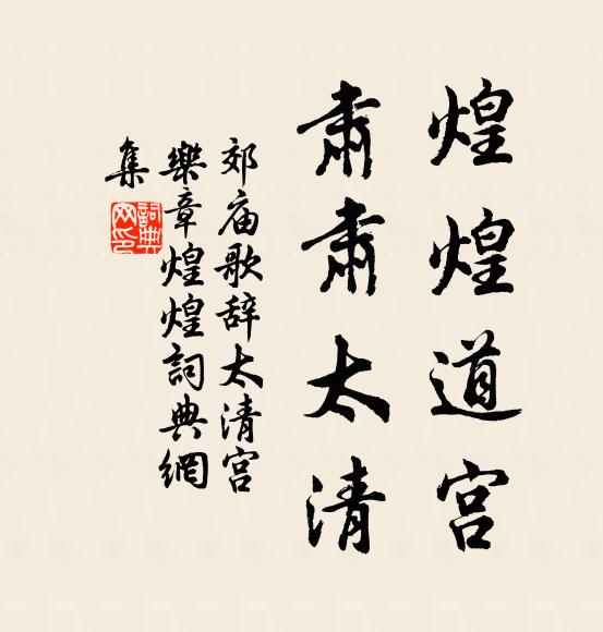 佚名煌煌道宫，肃肃太清书法作品欣赏