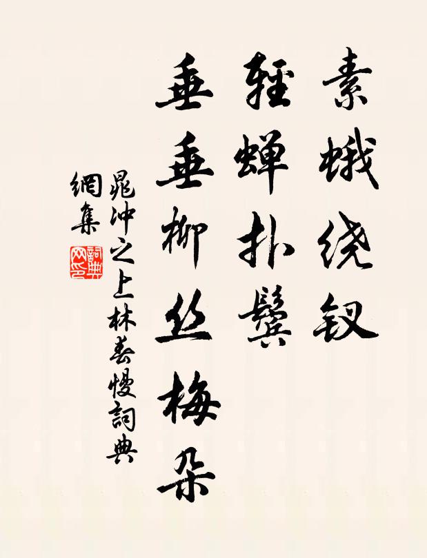 晁冲之素蛾绕钗，轻蝉扑鬓，垂垂柳丝梅朵书法作品欣赏