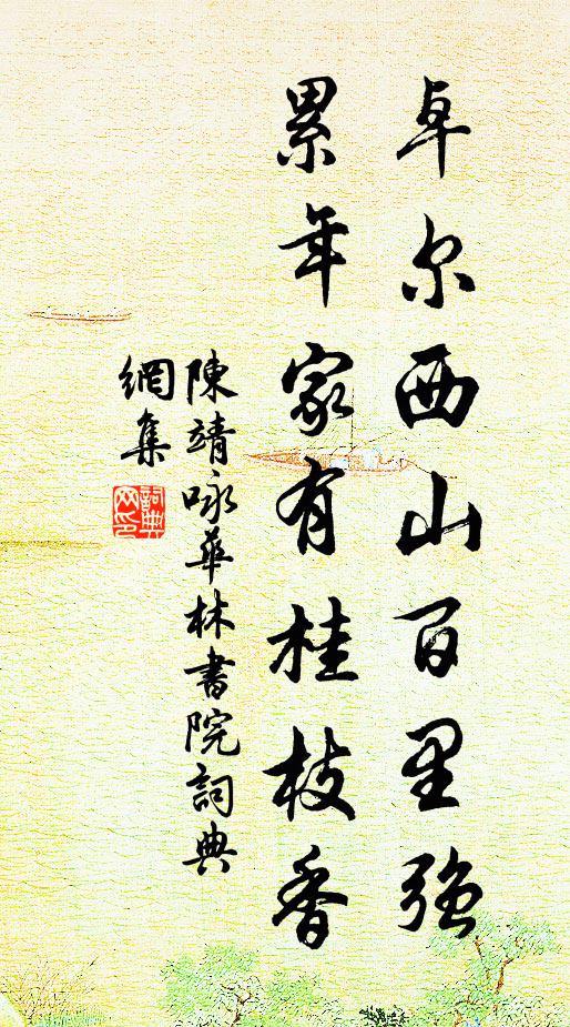 陈靖卓尔西山百里强，累年家有桂枝香书法作品欣赏