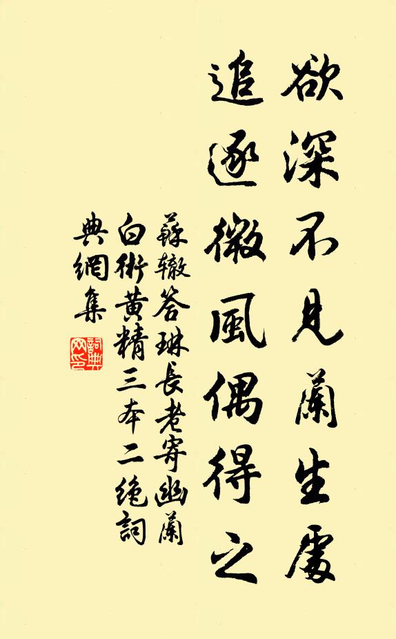 苏辙欲深不见兰生处，追逐微风偶得之书法作品欣赏