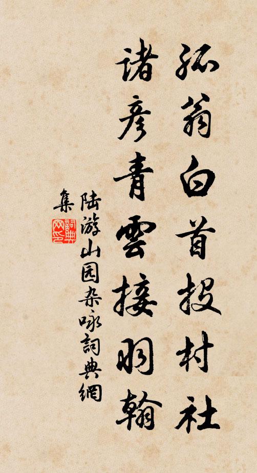 陆游孤翁白首投村社，诸彦青云接羽翰书法作品欣赏