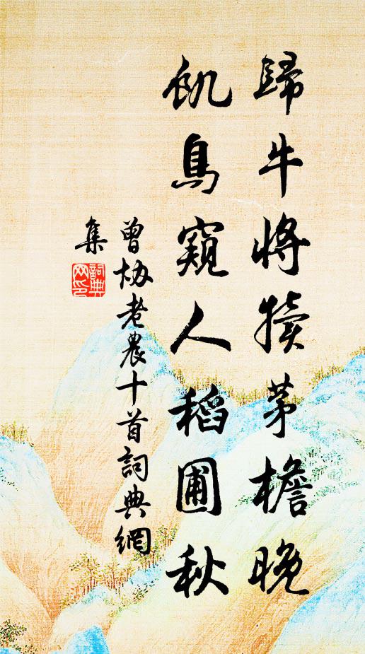 曾协归牛将犊茅檐晚，饥鸟窥人稻圃秋书法作品欣赏