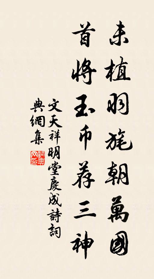 文天祥未植羽旄朝万国，首将玉币荐三神书法作品欣赏
