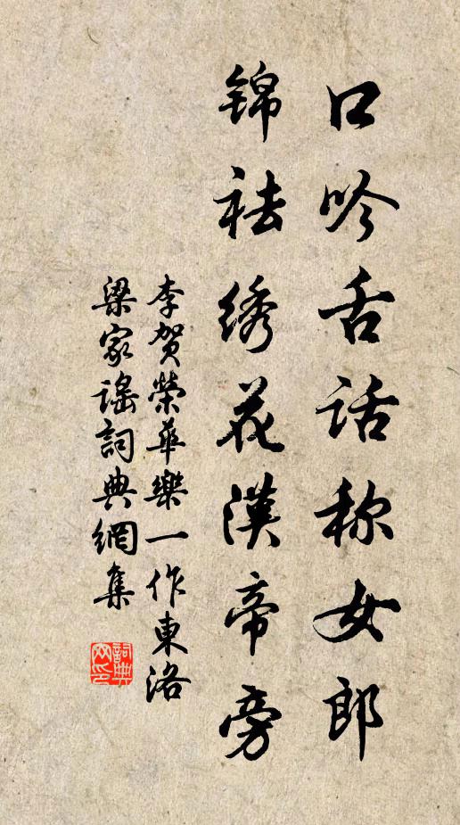 李贺口吟舌话称女郎，锦祛绣花汉帝旁书法作品欣赏