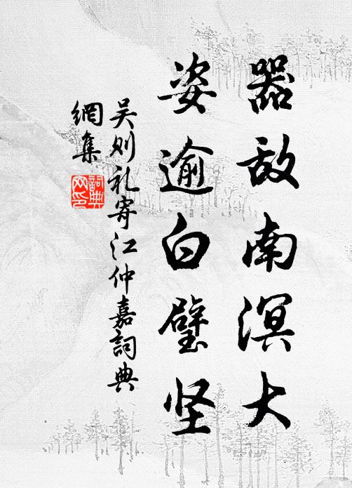 吴则礼器敌南溟大,姿逾白璧坚书法作品欣赏