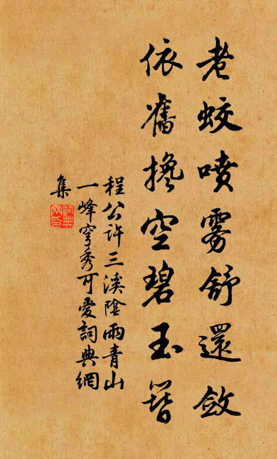 程公许老蛟喷雾舒还敛，依旧搀空碧玉簪书法作品欣赏