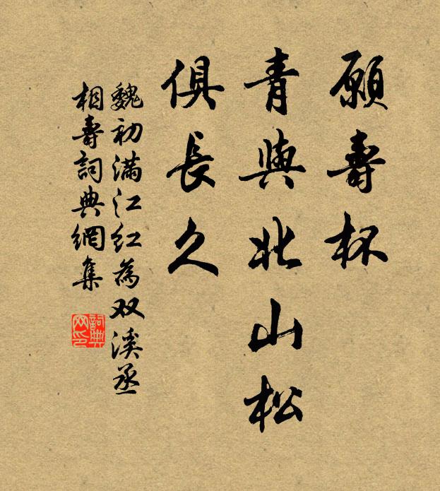 魏初愿寿杯、青与北山松，俱长久书法作品欣赏