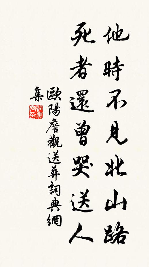 欧阳詹他时不见北山路，死者还曾哭送人书法作品欣赏