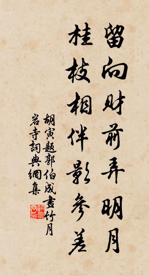 胡寅留向财前弄明月，桂枝相伴影参差书法作品欣赏