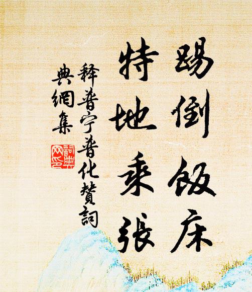释普宁踢倒饭床，特地乘张书法作品欣赏