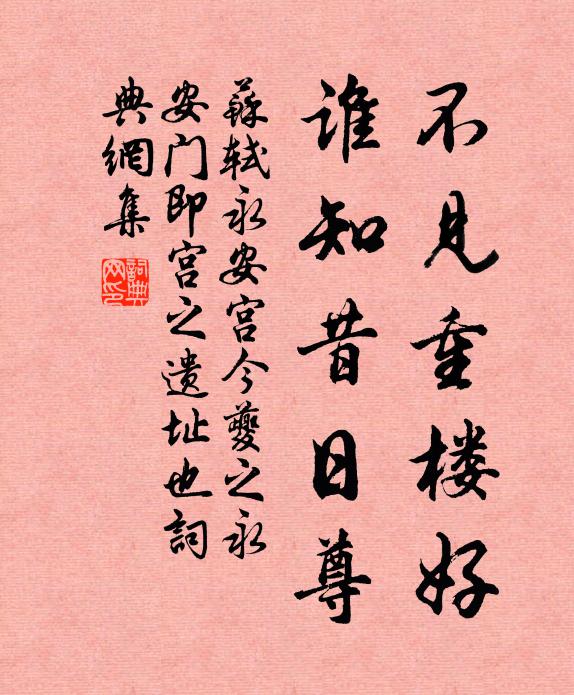 苏轼不见重楼好，谁知昔日尊书法作品欣赏