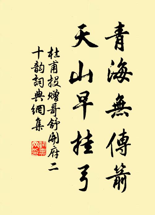杜甫青海无传箭，天山早挂弓书法作品欣赏