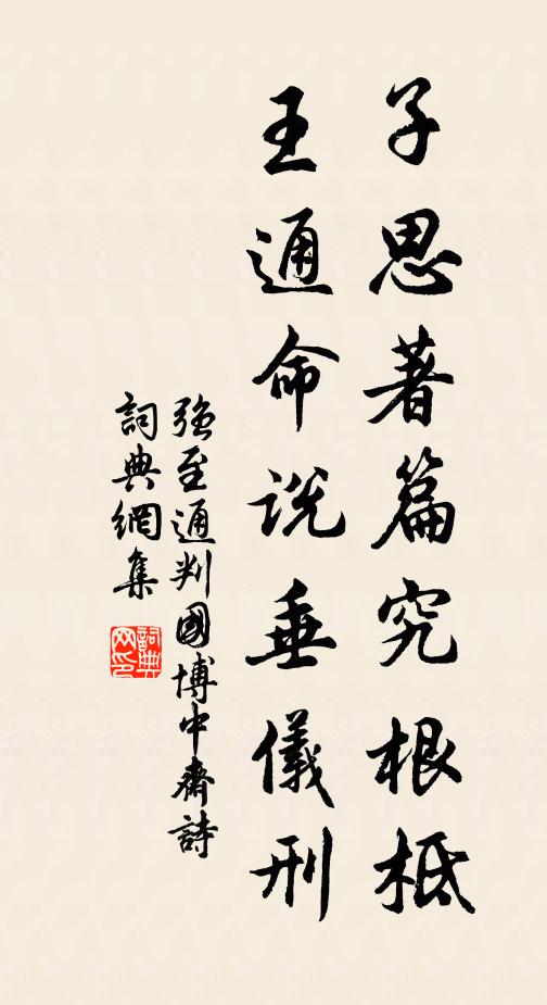 强至子思著篇究根柢，王通命说垂仪刑书法作品欣赏