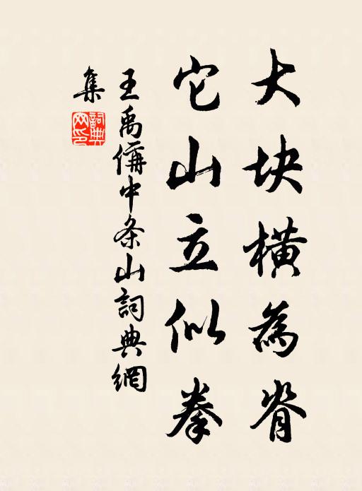 王禹偁大块横为脊，它山立似拳书法作品欣赏