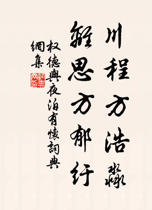 权德舆川程方浩淼，离思方郁纡书法作品欣赏