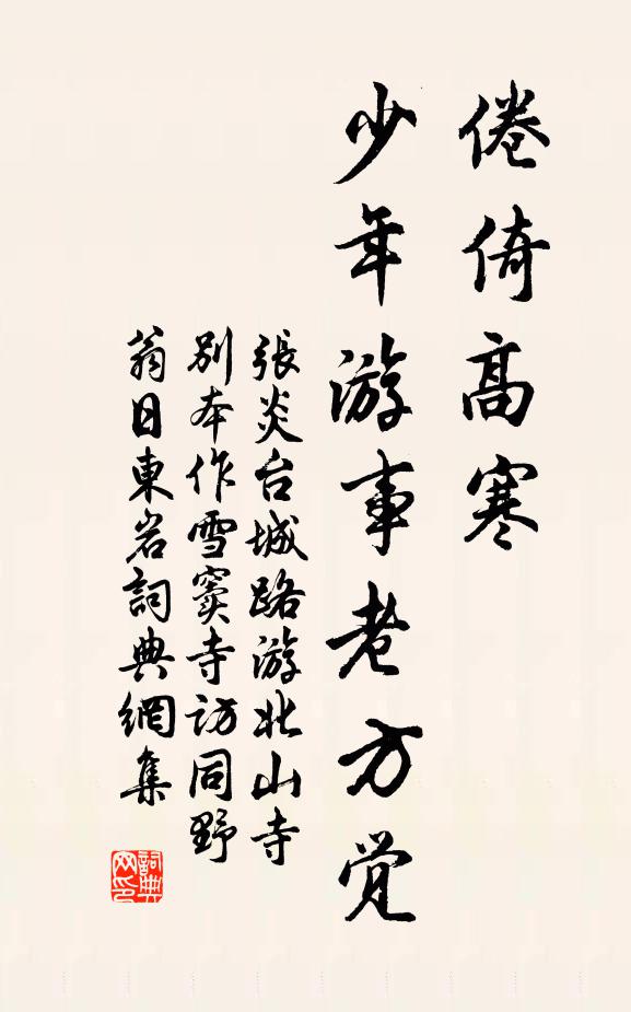 张炎倦倚高寒，少年游事老方觉书法作品欣赏
