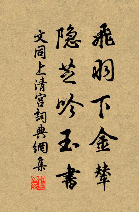 文同飞羽下金辇，隐芝吟玉书书法作品欣赏