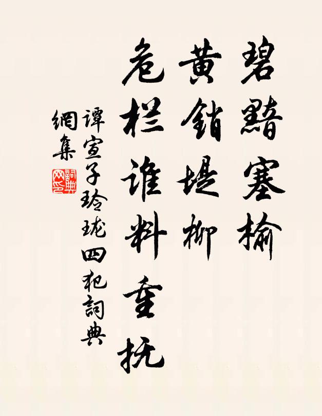 谭宣子碧黯塞榆，黄销堤柳，危栏谁料重抚书法作品欣赏
