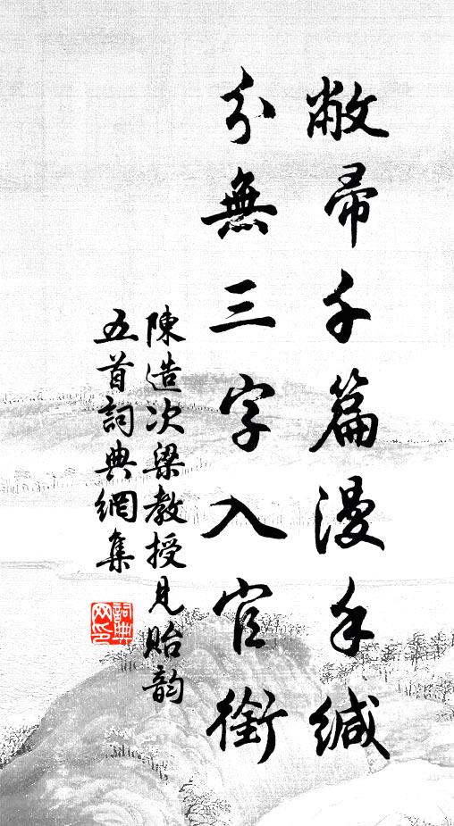 陈造敝帚千篇漫手缄，分无三字入官衔书法作品欣赏