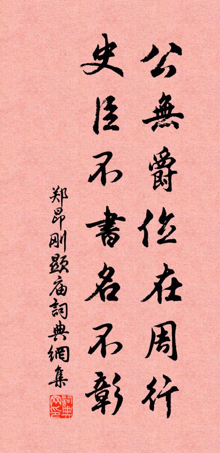 郑昂公无爵位在周行，史臣不书名不彰书法作品欣赏
