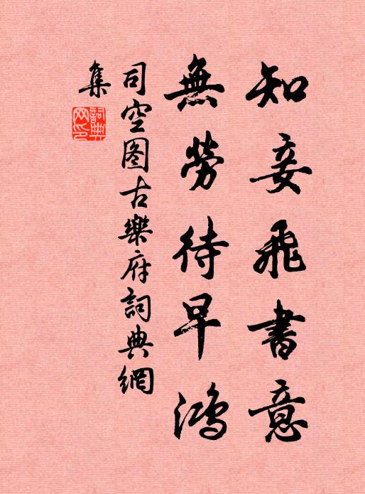 司空图知妾飞书意，无劳待早鸿书法作品欣赏