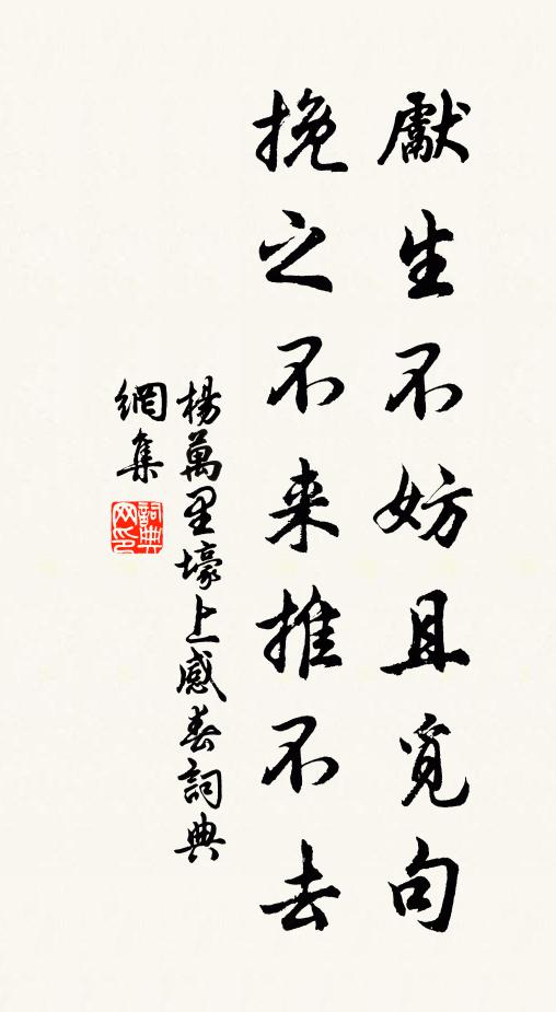 杨万里先生不妨且觅句，挽之不来推不去书法作品欣赏