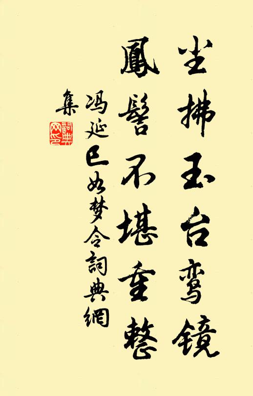 冯延巳尘拂玉台鸾镜，凤髻不堪重整书法作品欣赏