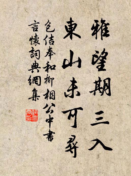 包佶雅望期三入，东山未可寻书法作品欣赏