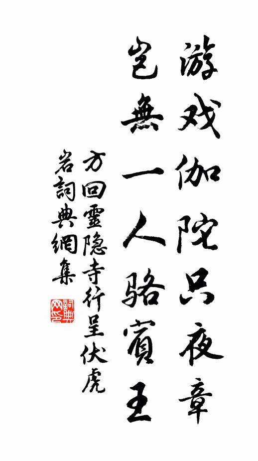 方回游戏伽陀只夜章，岂无一人骆宾王书法作品欣赏