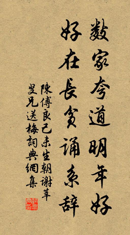 陈傅良数家夸道明年好，好在长贫诵系辞书法作品欣赏