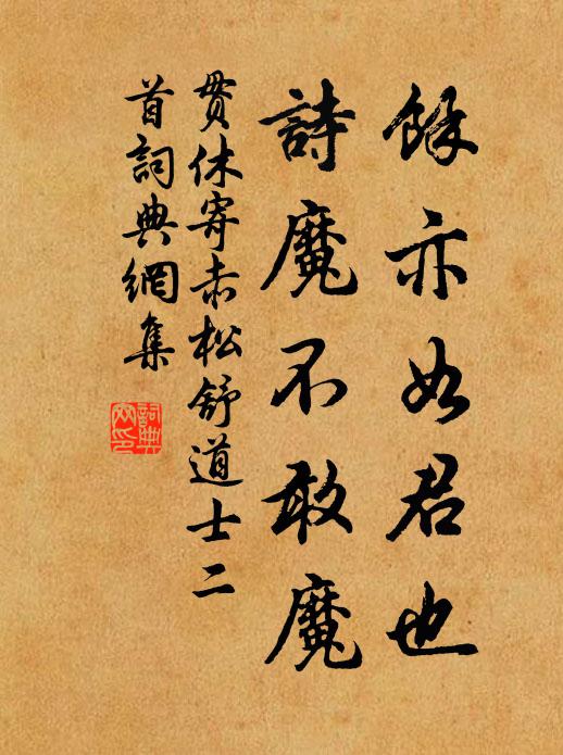 贯休余亦如君也，诗魔不敢魔书法作品欣赏