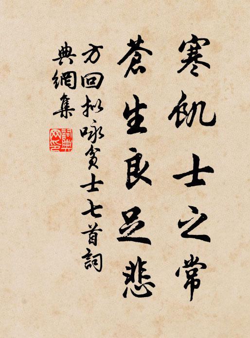 方回寒饥士之常，苍生良足悲书法作品欣赏