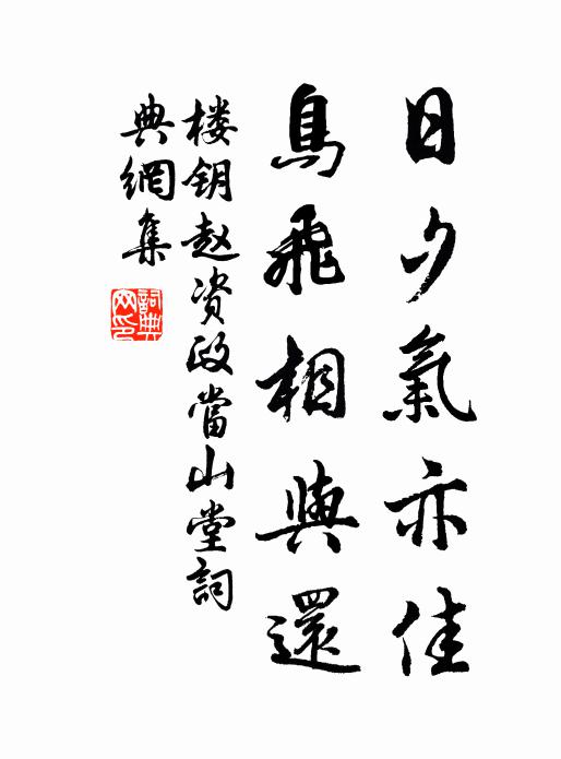 楼钥日夕气亦佳，鸟飞相与还书法作品欣赏