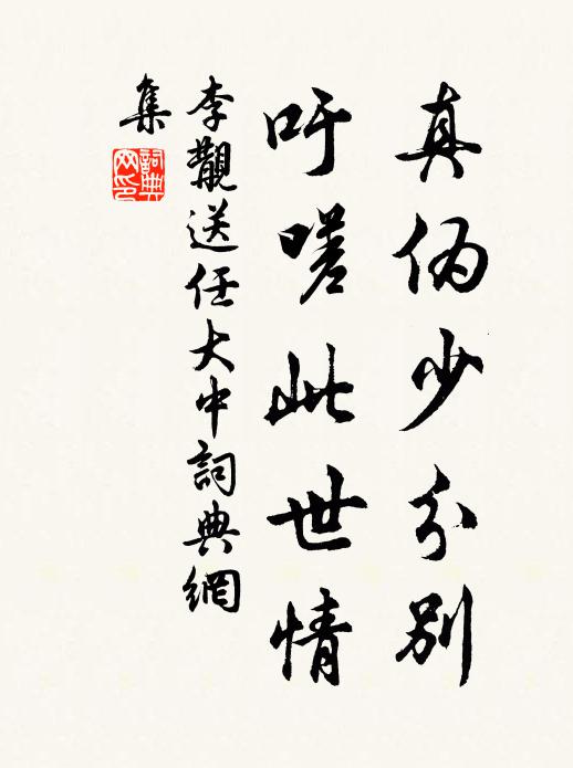李覯真伪少分别，吁嗟此世情书法作品欣赏