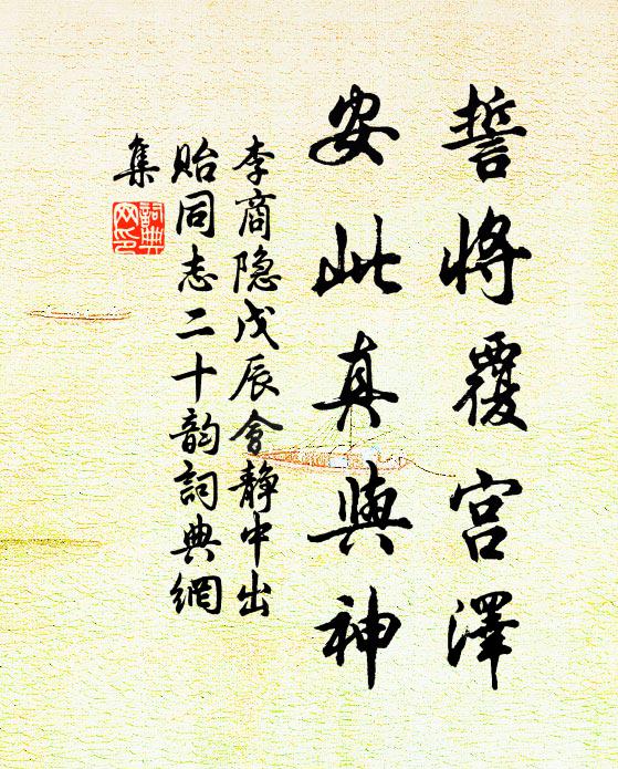 李商隐誓将覆宫泽，安此真与神书法作品欣赏