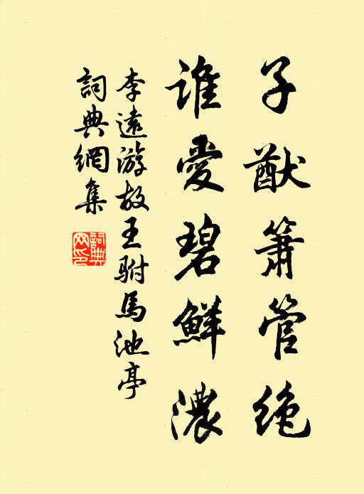 李远子猷箫管绝，谁爱碧鲜浓书法作品欣赏