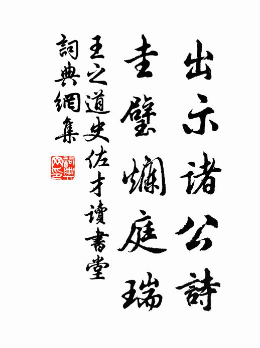 王之道出示诸公诗，圭璧烂庭瑞书法作品欣赏