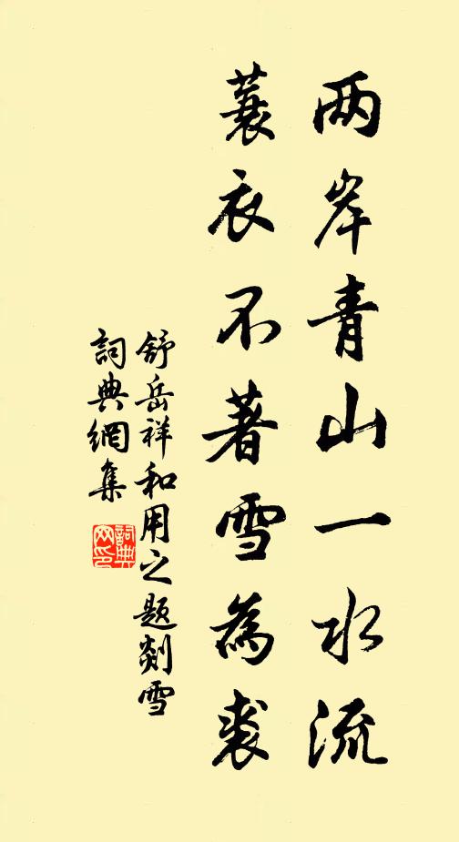 舒岳祥两岸青山一水流，蓑衣不著雪为裘书法作品欣赏