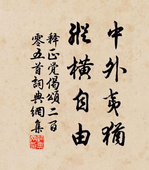 释正觉中外夷犹，纵横自由书法作品欣赏