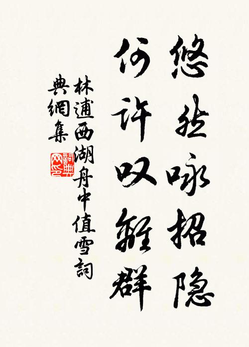 林逋悠然咏招隐，何许叹离群书法作品欣赏