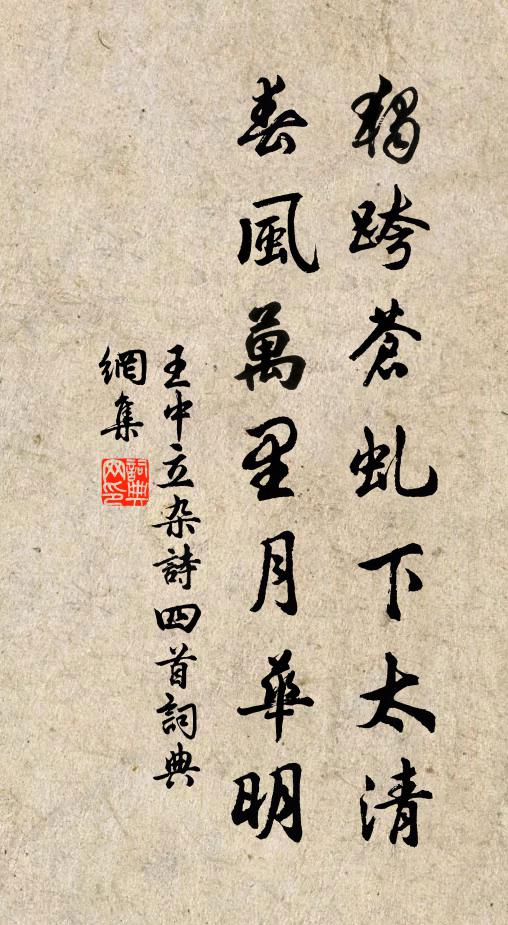 王中立独跨苍虬下太清，春风万里月华明书法作品欣赏