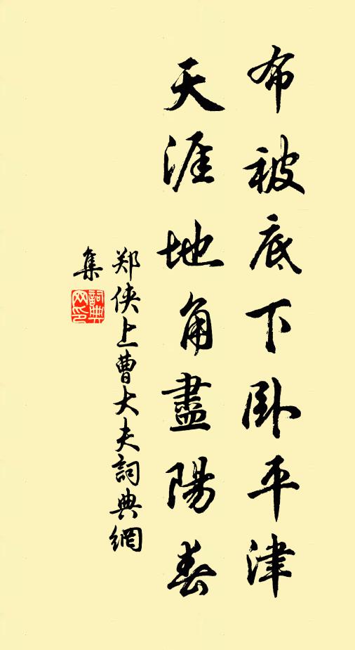 郑侠布被底下卧平津，天涯地角尽阳春书法作品欣赏