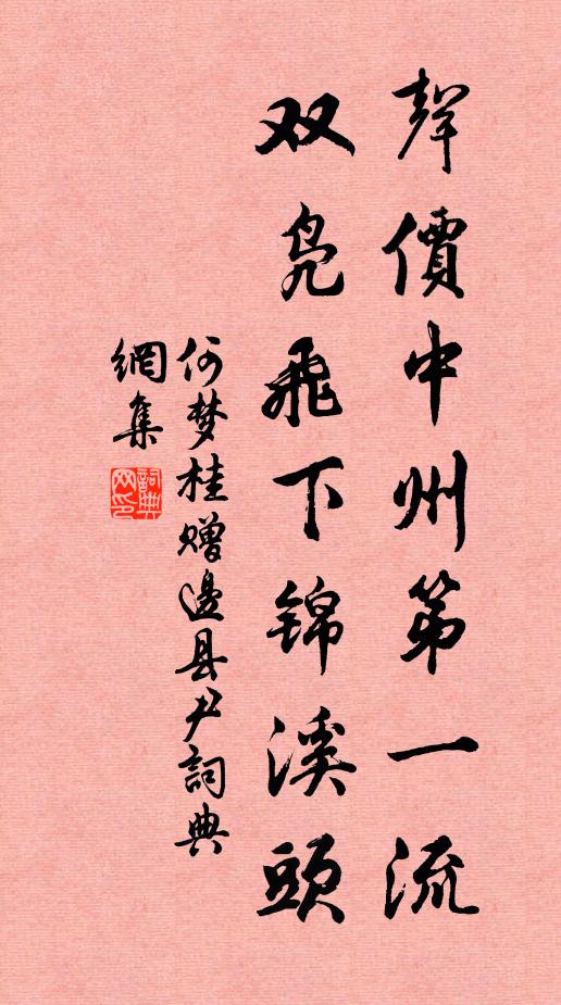 何梦桂声价中州第一流，双凫飞下锦溪头书法作品欣赏