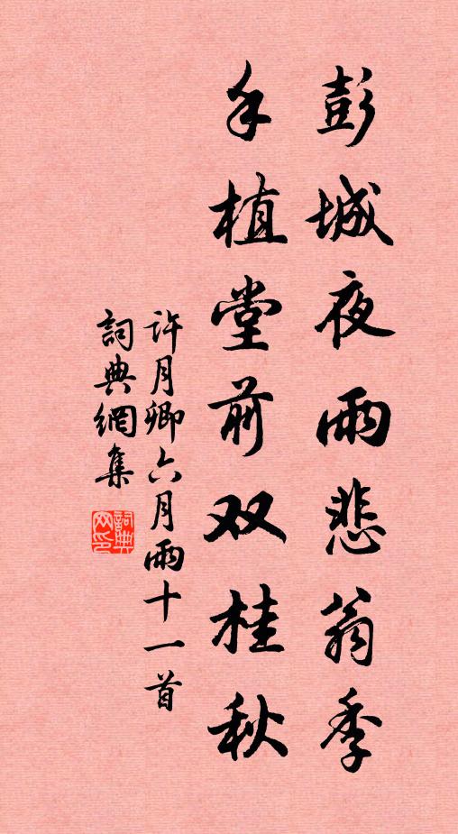 许月卿彭城夜雨悲翁季，手植堂前双桂秋书法作品欣赏