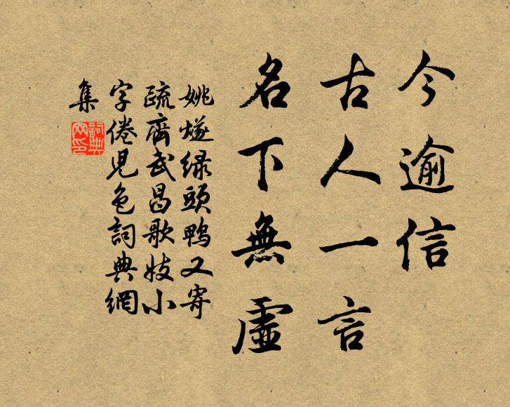 姚燧今逾信、古人一言，名下无虚书法作品欣赏