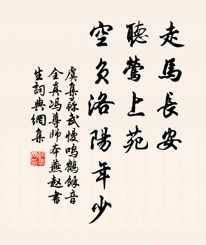 虞集走马长安，听莺上苑，空负洛阳年少书法作品欣赏