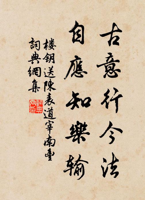 楼钥古意行今法,自应知乐输书法作品欣赏