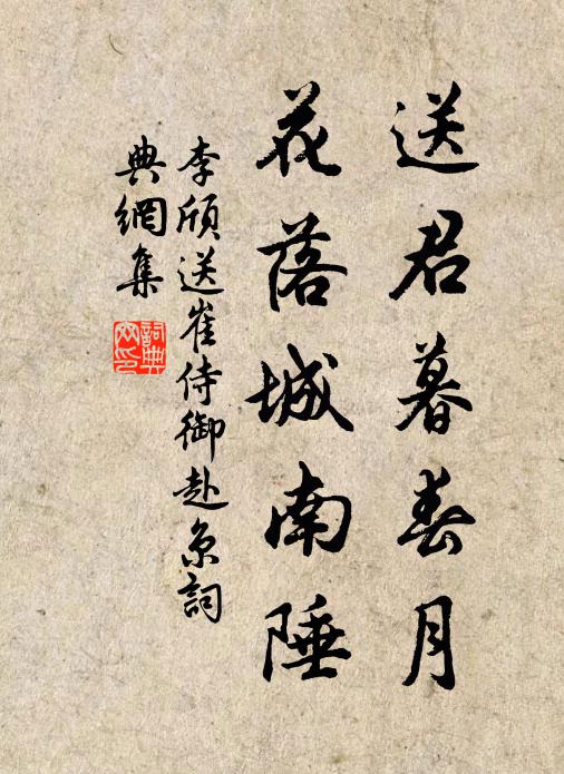 李颀送君暮春月，花落城南陲书法作品欣赏