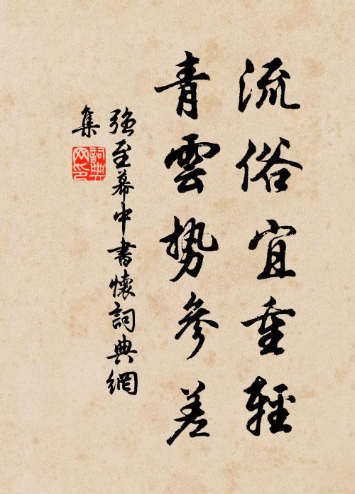 强至流俗宜重轻，青云势参差书法作品欣赏